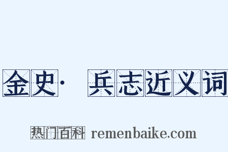金史·兵志近义词是什么意思的图片